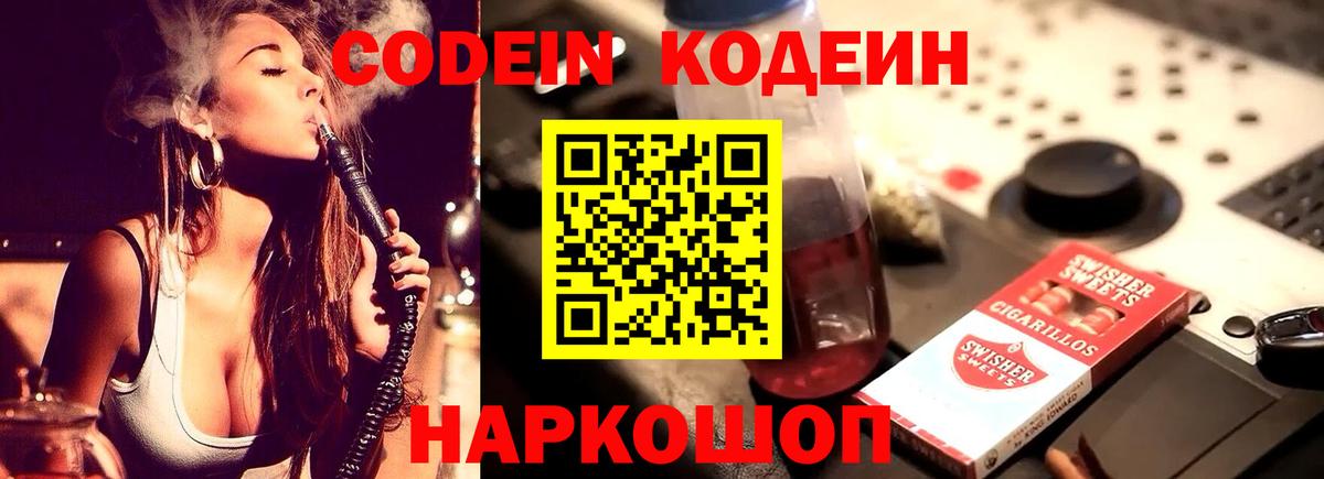 Кодеин Purple Drank  Codein Purple Drank  Нефтекумск  Вход с VPN 